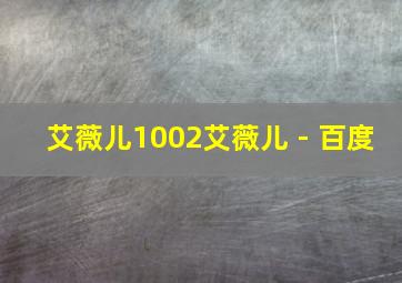 艾薇儿1002艾薇儿 - 百度